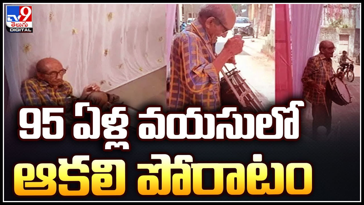 Viral Video: 95 ఏళ్ల వయసులో జీవన పోరాటం.. పొట్ట కూటి కోసం డ్రమ్స్‌ వాయిస్తూ.. చూస్తే కన్నీళ్లు ఆగవు.