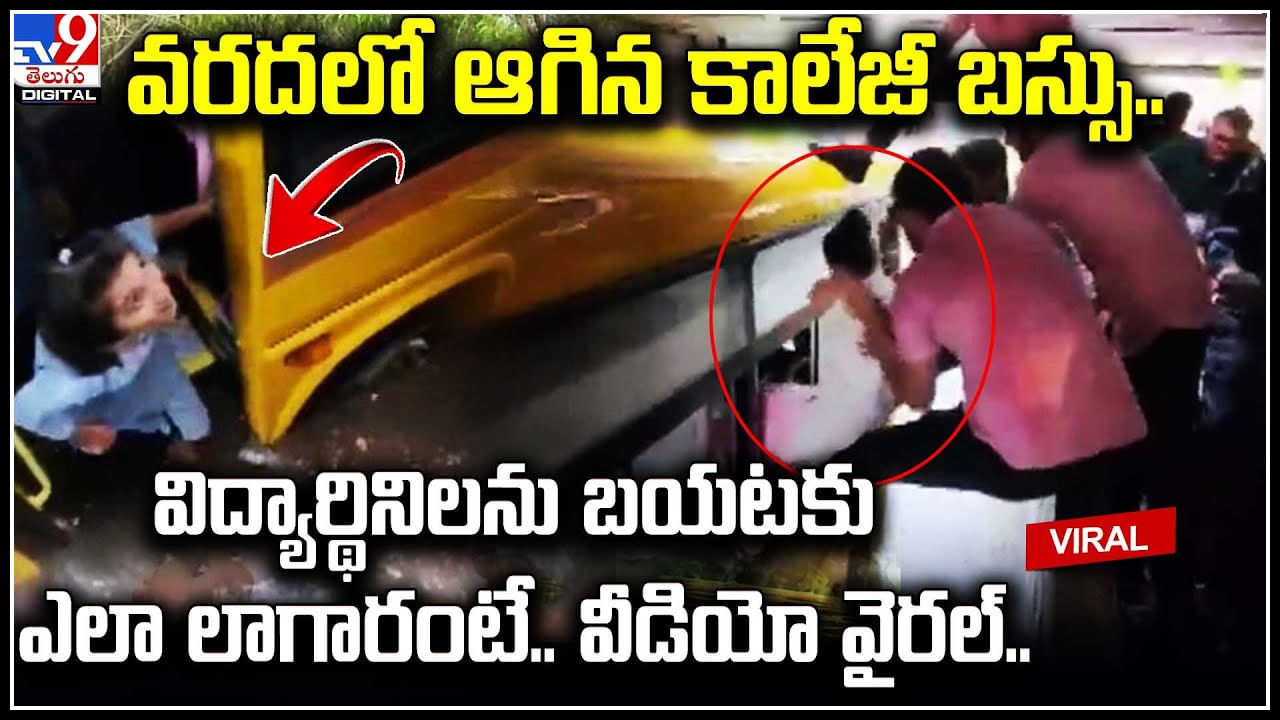 College Bus: వరదలో ఆగిన కాలేజీ బస్సు.! విద్యార్థినిలను బయటకు ఎలా లాగారంటే..