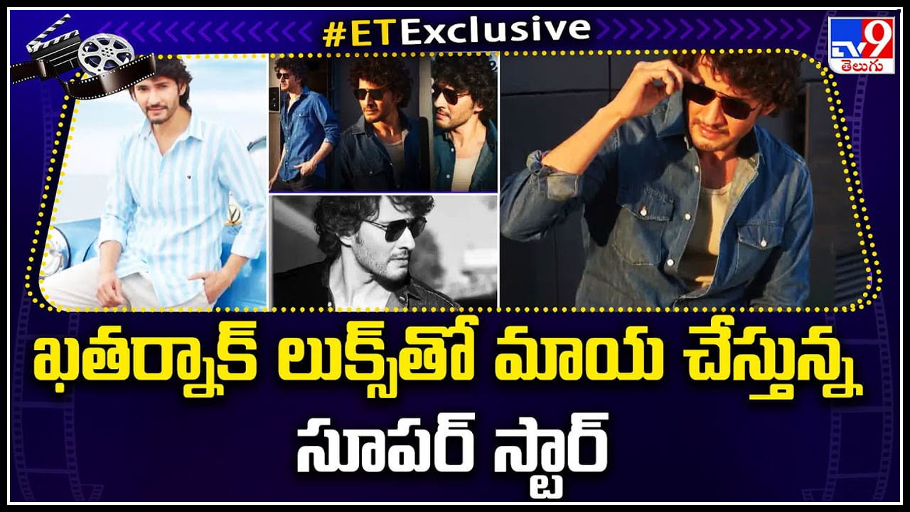 Mahesh Babu: ఖతర్నాక్ లుక్స్ తో మాయ చేస్తున్న సూపర్ స్టార్.. అందమే మహేష్ నీ అరువు అడుగుతుందేమో..