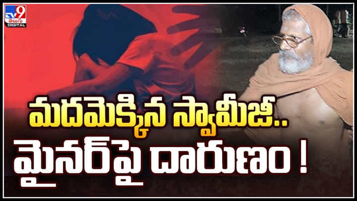 Viral Video: ఛీ..ఛీ..స్వామీజీ ముసుగులో..అనాథ బాలికపై దారుణం.. వీడియో వైరల్. Viral Video: ఛీ..ఛీ..స్వామీజీ ముసుగులో..అనాథ బాలికపై దారుణం.. వీడియో వైరల్.