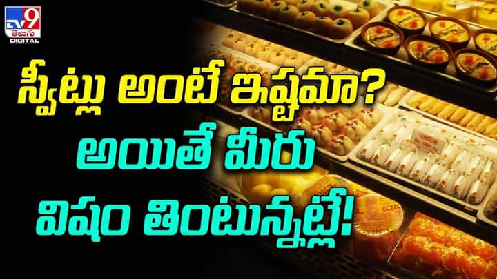 స్వీట్లు అంటే ఇష్టమా ?? అయితే మీరు విషయం తింటున్నట్లే !! స్వీట్లు అంటే ఇష్టమా ?? అయితే మీరు విషయం తింటున్నట్లే !!