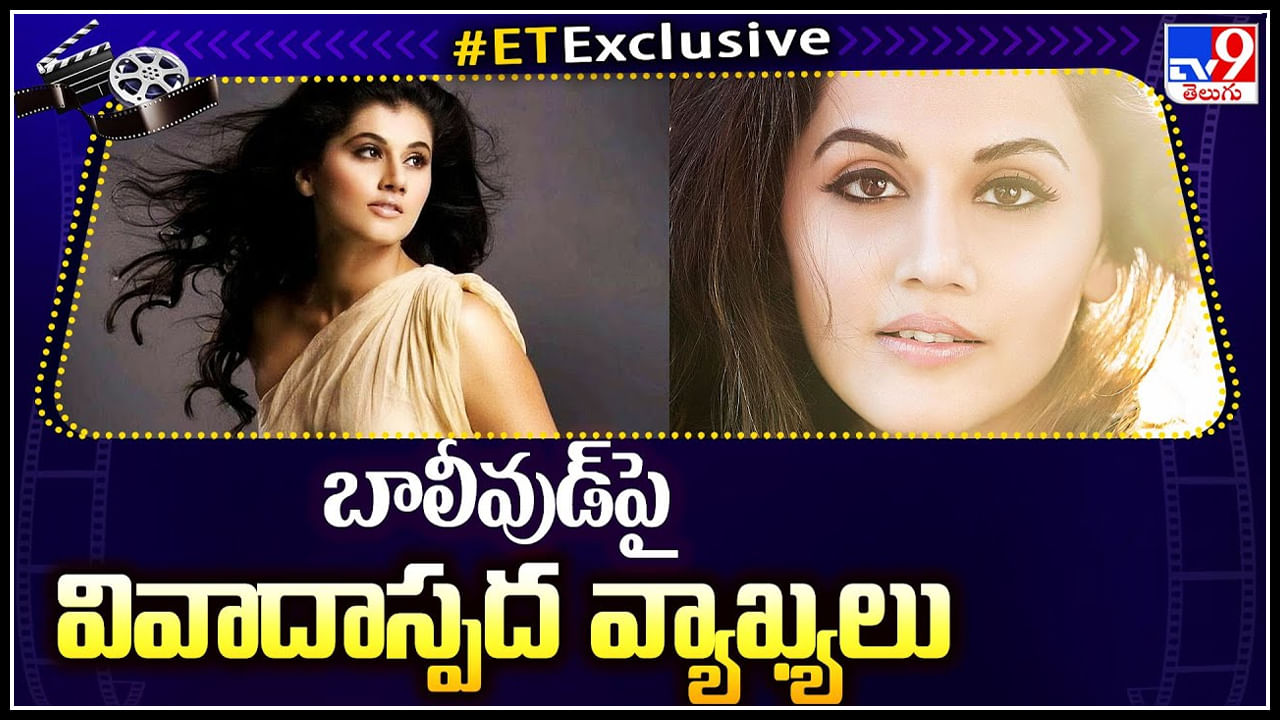 Taapsee Pannu: బాలీవుడ్ పై షాకింగ్ కామెంట్స్ చేసిన తాప్సీ.. వీడియో.