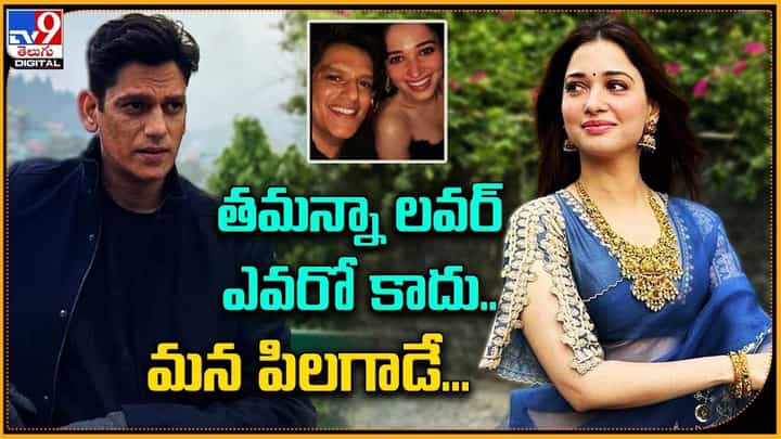 Tamannaah Bhatia: హైదరాబాదీ పిలగాడు vs బాంబే పిల్ల.. పెళ్లి వేళాయేరా !! Tamannaah Bhatia: హైదరాబాదీ పిలగాడు vs బాంబే పిల్ల.. పెళ్లి వేళాయేరా !!