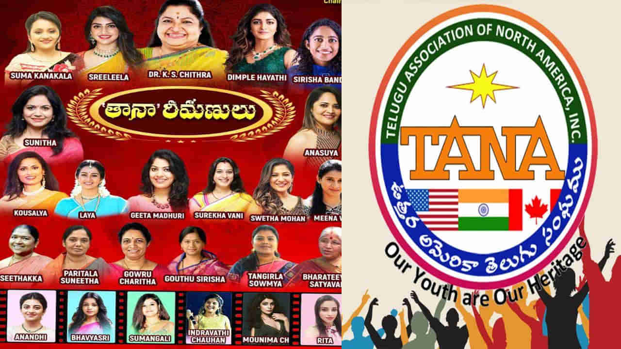 TANA Conference: తానా మహాసభలో మహిళలకు పెద్ద పీఠ.. నారీశక్తి పేరుతో స్పెషల్ ప్రోగ్రామ్.. పాల్గొననున్న చిత్ర, సుమ తదితరులు..