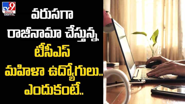 వరుసగా రాజీనామా చేస్తున్న టీసీఎస్ మహిళా ఉద్యోగులు.. ఎందుకంటే ?? వరుసగా రాజీనామా చేస్తున్న టీసీఎస్ మహిళా ఉద్యోగులు.. ఎందుకంటే ??