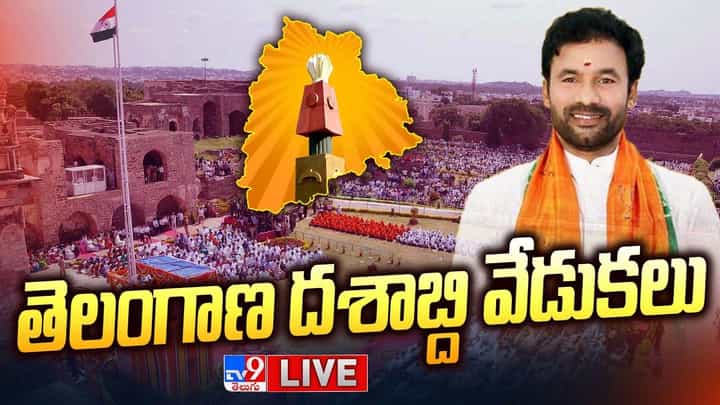 Telangana Formation Day Celebrations: తెలంగాణ దశాబ్ది వేడుకలు... గోల్కొండపై జెండా ఎగరేసి ప్రారంభించిన కేంద్రమంత్రి కిషన్ రెడ్డి Telangana Formation Day Celebrations: తెలంగాణ దశాబ్ది వేడుకలు... గోల్కొండపై జెండా ఎగరేసి ప్రారంభించిన కేంద్రమంత్రి కిషన్ రెడ్డి