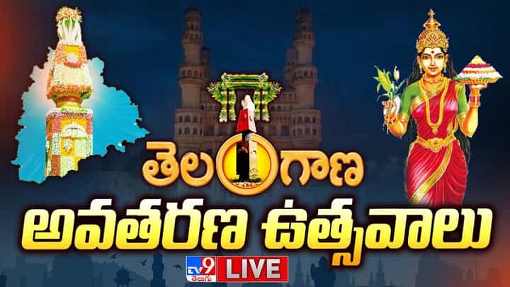 Telangana Formation Day: తెలంగాణ ఆవిర్భావ వేడుకలు.. లైవ్ వీడియో Telangana Formation Day: తెలంగాణ ఆవిర్భావ వేడుకలు.. లైవ్ వీడియో
