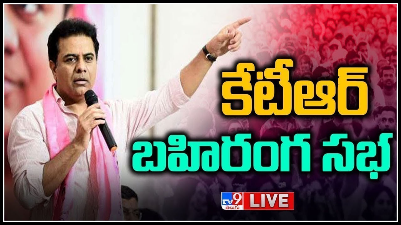 KTR Public Meeting Live: మళ్లీ కేసీఆరే సీఎం.. బహిరంగ సభలో కేటీఆర్..(లైవ్)