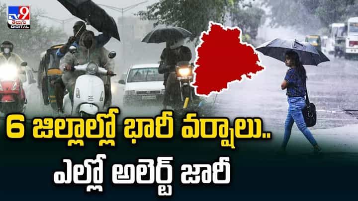 Weather Report: 6 జిల్లాల్లో భారీ వర్షాలు.. ఎల్లో అలెర్ట్ జారీ.. Weather Report: 6 జిల్లాల్లో భారీ వర్షాలు.. ఎల్లో అలెర్ట్ జారీ..