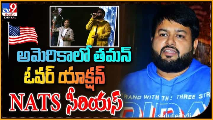 Thaman: అమెరికాలో తమన్ ఓవర్ యాక్షన్.. NATS సీరియస్ Thaman: అమెరికాలో తమన్ ఓవర్ యాక్షన్.. NATS సీరియస్