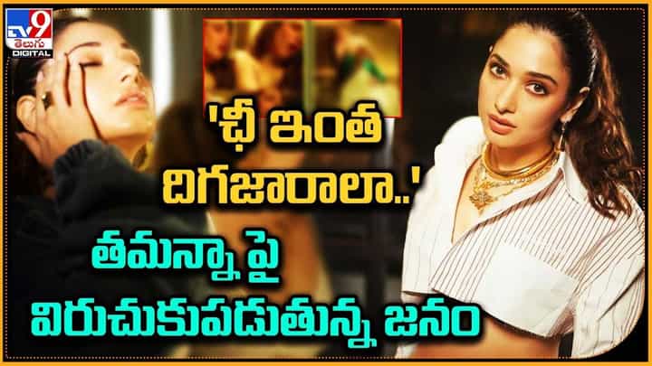Tamanna: 'ఛీ ఇంత దిగజారాలా..' తమన్నా పై విరుచుకుపడుతున్న జనం Tamanna: 'ఛీ ఇంత దిగజారాలా..' తమన్నా పై విరుచుకుపడుతున్న జనం