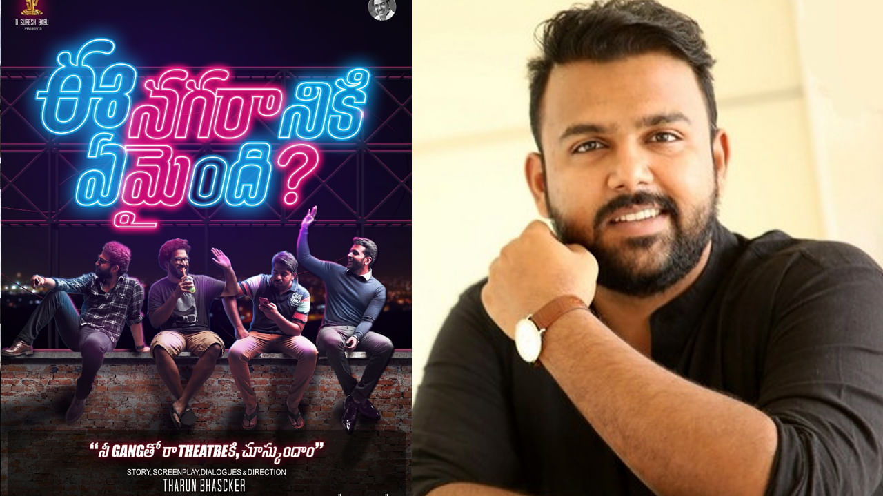Ee Nagaraniki Emaindi: 'రాహుకాలంలా పుట్టుంట నేను'.. ఈ నగరానికి ఏమైంది రీ  రిలీజ్ పై తరుణ్ భాస్కర్ రియాక్షన్ - Telugu News | The theaters are full  house for the rerelease of the movie ee ...