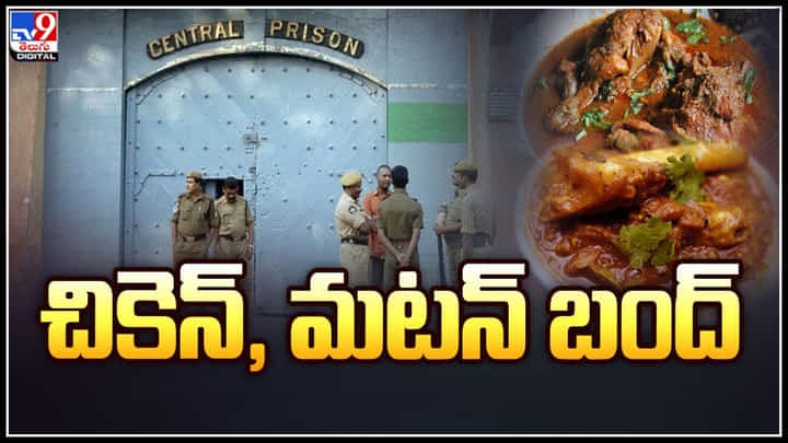 No Non veg in Jail: జైలు ఖైదీలకు చేదువార్త.. చికెన్, మటన్ బంద్.! No Non veg in Jail: జైలు ఖైదీలకు చేదువార్త.. చికెన్, మటన్ బంద్.!