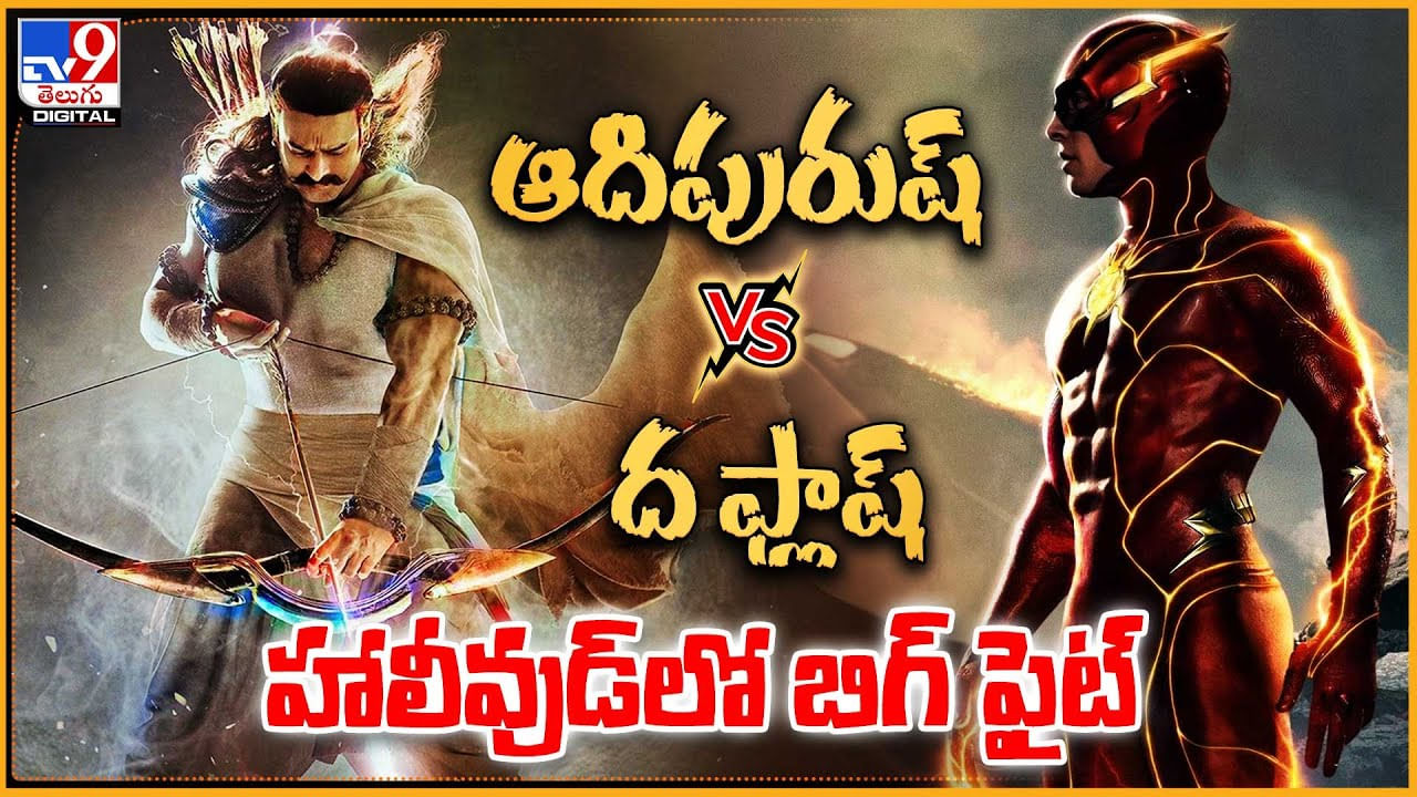 The Flash Vs Prabhas Adipurush: ఆదిపురుష్‌  Vs ద ఫ్లాష్‌..! హాలీవుడ్‌లో బిగ్ ఫైట్.. తెలుగు సినిమావైపే చూపు..