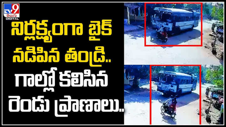 Telangana: నిర్లక్ష్యంగా బైక్ నడిపిన తండ్రి.. గాల్లో కలిసిన రెండు ప్రాణాలు.. వీడియో. Telangana: నిర్లక్ష్యంగా బైక్ నడిపిన తండ్రి.. గాల్లో కలిసిన రెండు ప్రాణాలు.. వీడియో.