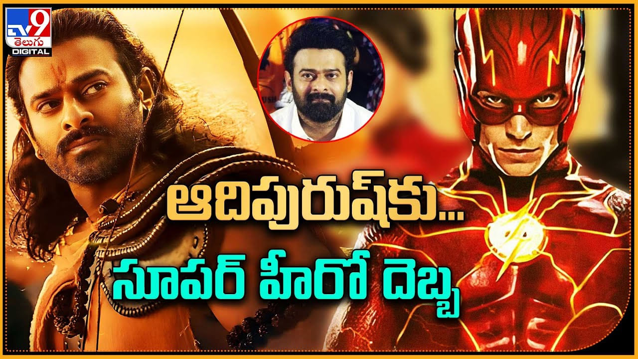 The Flash Vs Prabhas Adipurush: ఆదిపురుష్‌కు.. సూపర్ హీరో ఎఫెక్ట్  దెబ్బ..! నిలిచేదెవరు.. గెలిచేదెవరు..?