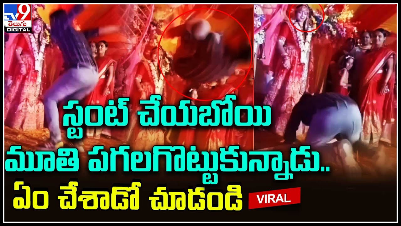 Viral Video: స్టంట్‌ చేయబోయి మూతి పగలగొట్టుకున్నాడు.. ఏం చేశాడో చూడండి.