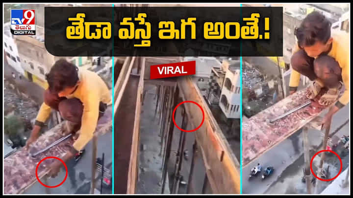 Viral Video: పేదవాడిని భయపెట్టేది ఇదొక్కటే..! ఆకలి పోరాటానికి సజీవ సాక్ష్యం.. Viral Video: పేదవాడిని భయపెట్టేది ఇదొక్కటే..! ఆకలి పోరాటానికి సజీవ సాక్ష్యం..