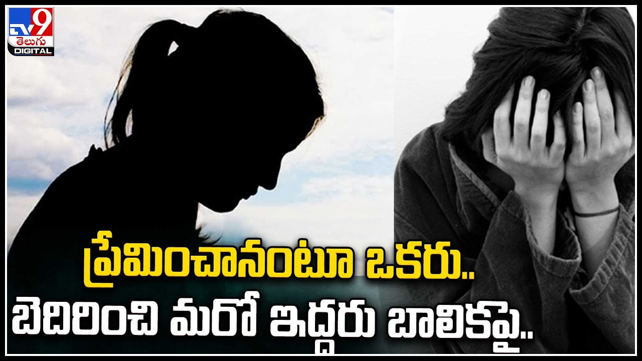 Crime: ప్రేమించానంటూ ఒకరు.. బెదిరించి మరో ఇద్దరు బాలికపై అత్యాచారం.! ఛీ ఇదేం పాడుపని..