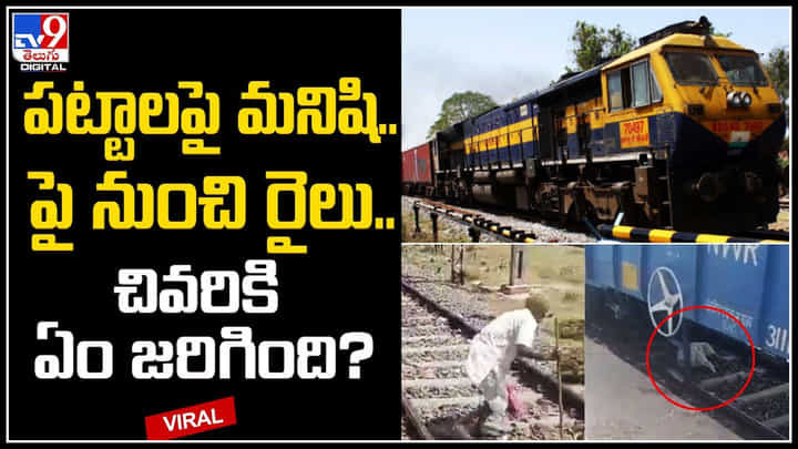 Old Man Viral Video: పట్టాలపై మనిషి.. పై నుంచి రైలు.. చివరికి ఏం జరిగింది.? Old Man Viral Video: పట్టాలపై మనిషి.. పై నుంచి రైలు.. చివరికి ఏం జరిగింది.?