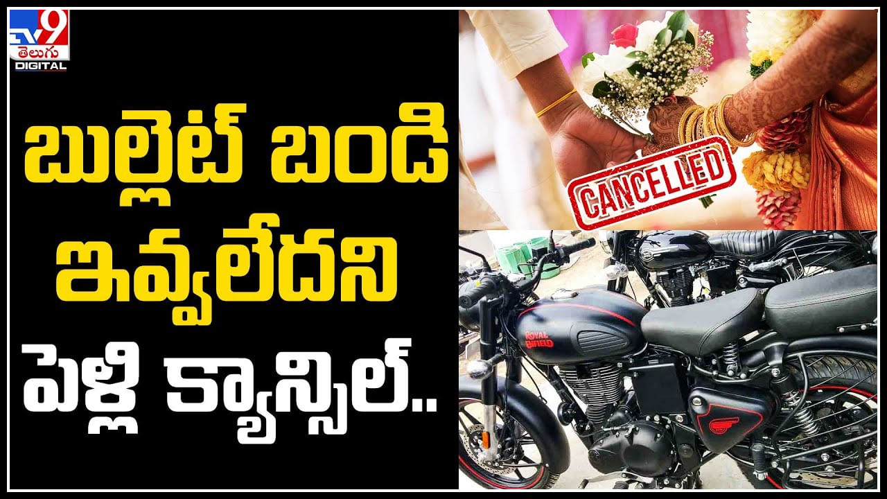 Bullet Bike: బుల్లెట్ బండి ఇవ్వలేదని పెళ్లి క్యాన్సిల్.. ఇదేం విడ్డురం.