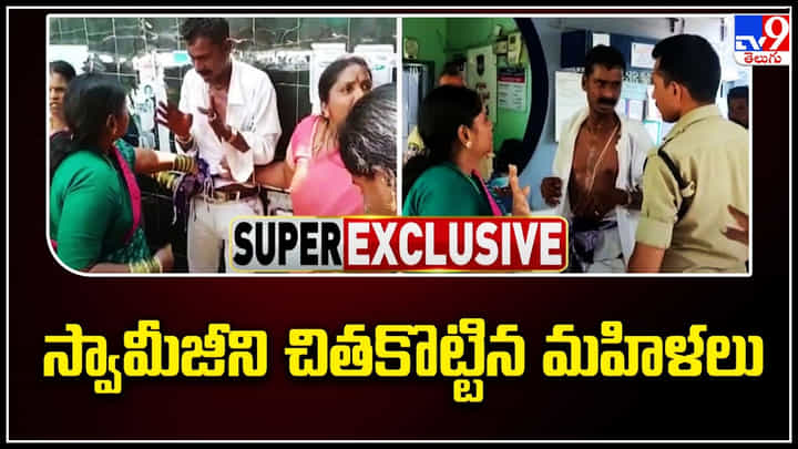 Mahabubabad: స్వామీజీని చితకొట్టిన మహిళలు.. మితిమీరిన ఆగడాలకు చెంప దెబ్బలతో చెక్.. Mahabubabad: స్వామీజీని చితకొట్టిన మహిళలు.. మితిమీరిన ఆగడాలకు చెంప దెబ్బలతో చెక్..