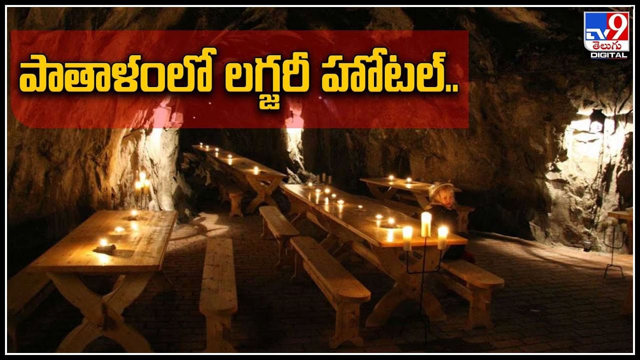 Underground Hotel: పాతాళంలో లగ్జరీ హోటల్‌.. అడుగుపెడితే మరో ప్రపంచం.. ఆశ్చర్యపోతున్న జనం.!