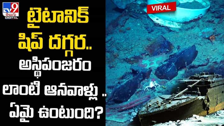 టైటానిక్ షిప్ దగ్గర అస్థిపంజరం లాంటి ఆనవాళ్లు !! ఏమై ఉంటుంది ?? టైటానిక్ షిప్ దగ్గర అస్థిపంజరం లాంటి ఆనవాళ్లు !! ఏమై ఉంటుంది ??