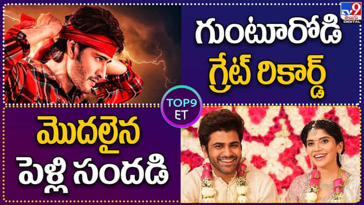 TOP 9 ET: గుంటూరోడి గ్రేట్ రికార్డ్.. | మొదలైన యంగ్ హీరో శర్వా పెళ్లి సందడి.. వీడియో రిలీజ్. TOP 9 ET: గుంటూరోడి గ్రేట్ రికార్డ్.. | మొదలైన యంగ్ హీరో శర్వా పెళ్లి సందడి.. వీడియో రిలీజ్.