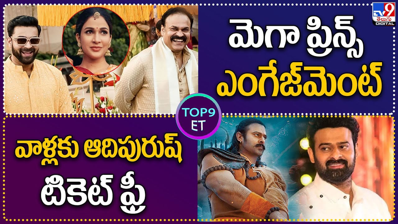 TOP 9 ET: మెగా ప్రిన్స్‌ ఎంగేజ్‌మెంట్ ఫిక్స్ | వాళ్లకు ఆదిపురుష్‌ టికెట్‌ ఫ్రీ..