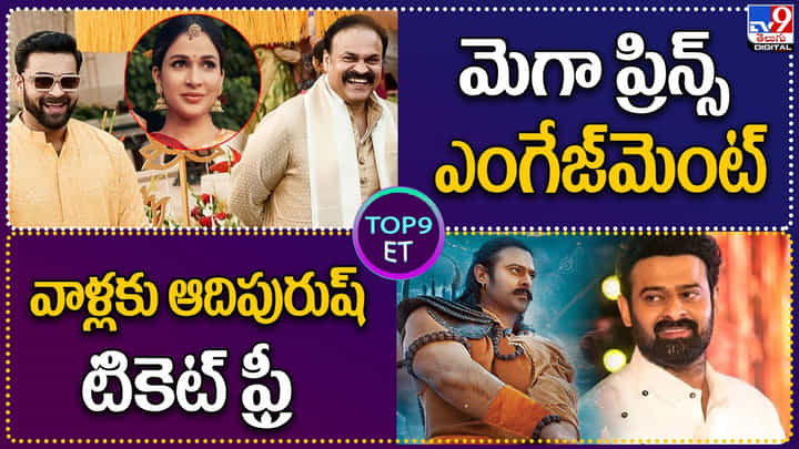 TOP 9 ET: మెగా ప్రిన్స్ ఎంగేజ్మెంట్ ఫిక్స్ | వాళ్లకు ఆదిపురుష్ టికెట్ ఫ్రీ.. TOP 9 ET: మెగా ప్రిన్స్ ఎంగేజ్మెంట్ ఫిక్స్ | వాళ్లకు ఆదిపురుష్ టికెట్ ఫ్రీ..