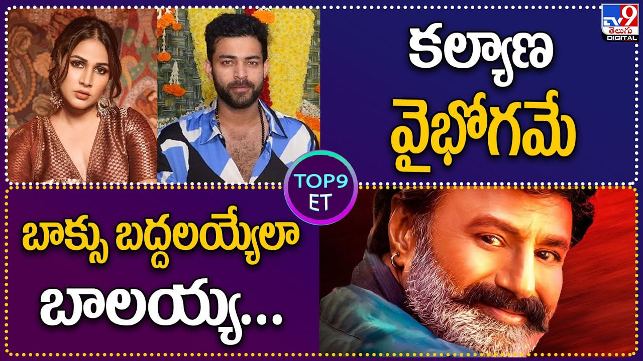 TOP 9 ET: కల్యాణ వైభోగమే.. వరుణ్ , లావణ్య నిశ్చితార్ధం.. | బాక్సు బద్దలయ్యేలా బాలయ్య..