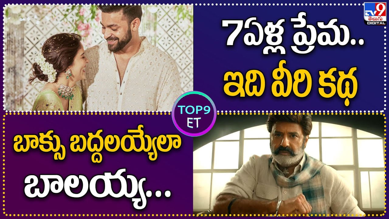 TOP 9 ET: 7ఏళ్ల ప్రేమ.. ఒకటైన వీరి కథ.. | 6గంట్లోనే.. దిమ్మతిరిగే రికార్డ్ వ్యూస్.. దటీజ్ NBK రేంజ్‌..!