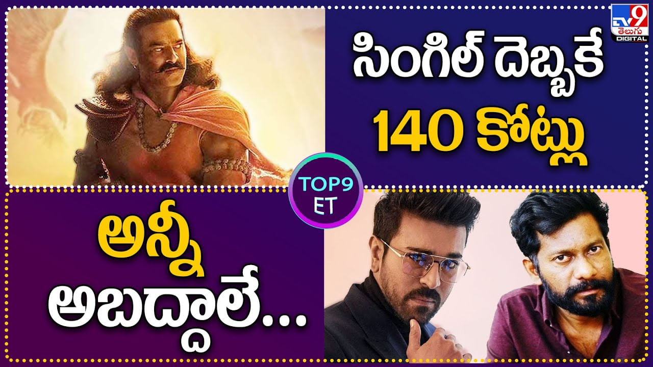 TOP 9 ET: ప్రభాస్ సింగిల్ దెబ్బకే 140 కోట్లు | రామ్ చరణ్ విషయంలో అన్నీ అబద్దాలే..