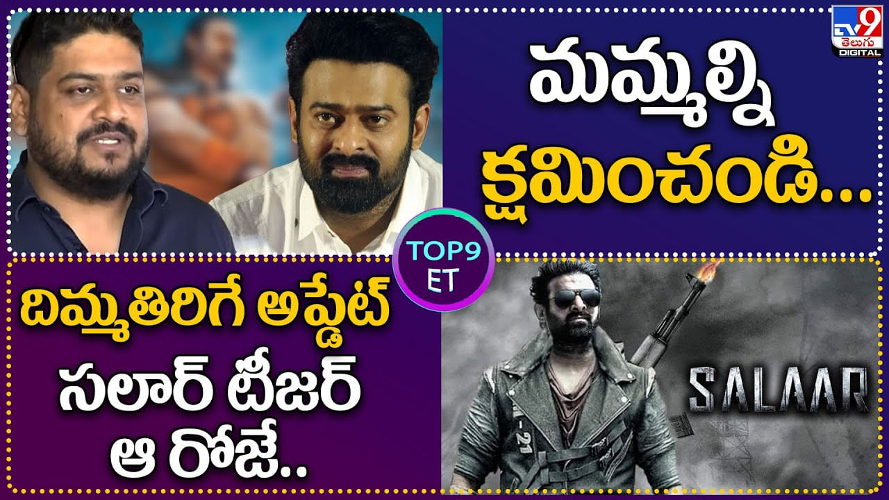 TOP9 ET: మమ్మల్ని క్షమించండి..! దిమ్మతిరిగే అప్డేట్.. సలార్ టీజర్‌ ఆ రోజే..