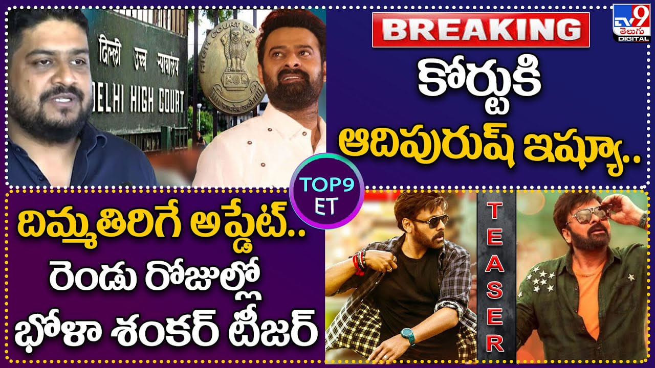 TOP 9 ET: బ్రేకింగ్: కోర్టులో ఆదిపురుష్‌ ఇష్యూ.. | దిమ్మతిరిగే అప్డేట్.. మరో రెండు రోజుల్లో భోళా శంకర్ టీజర్‌.