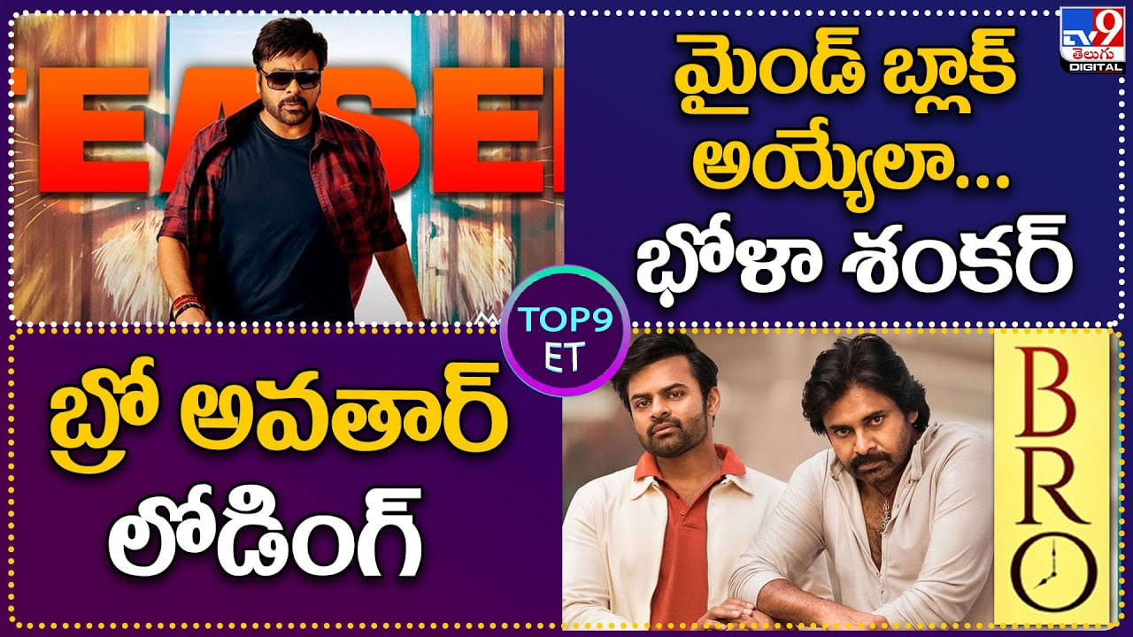 TOP 9 ET: మైండ్ బ్లాక్ అయ్యేలా భోళా శంకర్.. | బ్రో అవతార్ లోడింగ్..