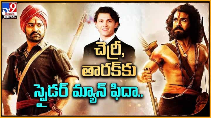చెర్రీ, తారక్కు స్పైడర్ మ్యాన్ ఫిదా చెర్రీ, తారక్కు స్పైడర్ మ్యాన్ ఫిదా