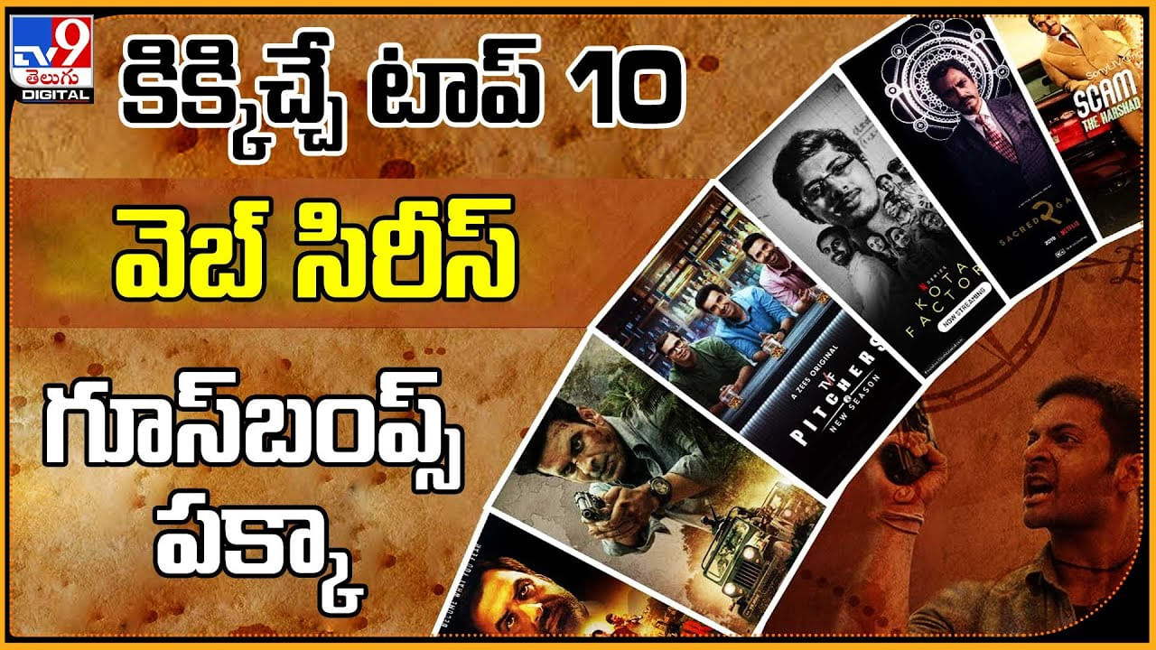 Top 10 Web Series: కిక్కిచ్చే టాప్ 10 వెబ్ సిరీస్ లు ఇవే.. అస్సలు మిస్ అవ్వొద్దు..