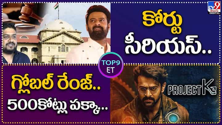 TOP 9 ET News: కోర్టు సీరియస్..| గ్లోబల్ రేంజ్.. 500కోట్లు పక్కా.. TOP 9 ET News: కోర్టు సీరియస్..| గ్లోబల్ రేంజ్.. 500కోట్లు పక్కా..