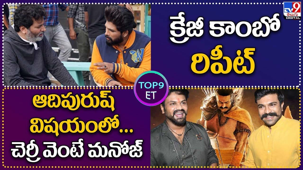 TOP 9 ET News: క్రేజీ కాంబో రిపీట్‌ | ఆదిపురుష్‌ విషయంలో చెర్రీ వెంటే మనోజ్‌