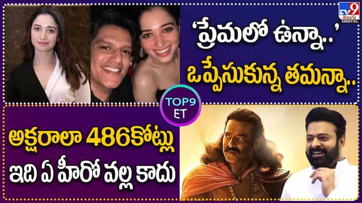 TOP 9 ET News: 'ప్రేమలో ఉన్నా..' ఒప్పేసుకున్న తమన్నా| అక్షరాలా రూ. 486కోట్లు ఇది ఏ హీరో వల్ల కాదు TOP 9 ET News: 'ప్రేమలో ఉన్నా..' ఒప్పేసుకున్న తమన్నా| అక్షరాలా రూ. 486కోట్లు ఇది ఏ హీరో వల్ల కాదు