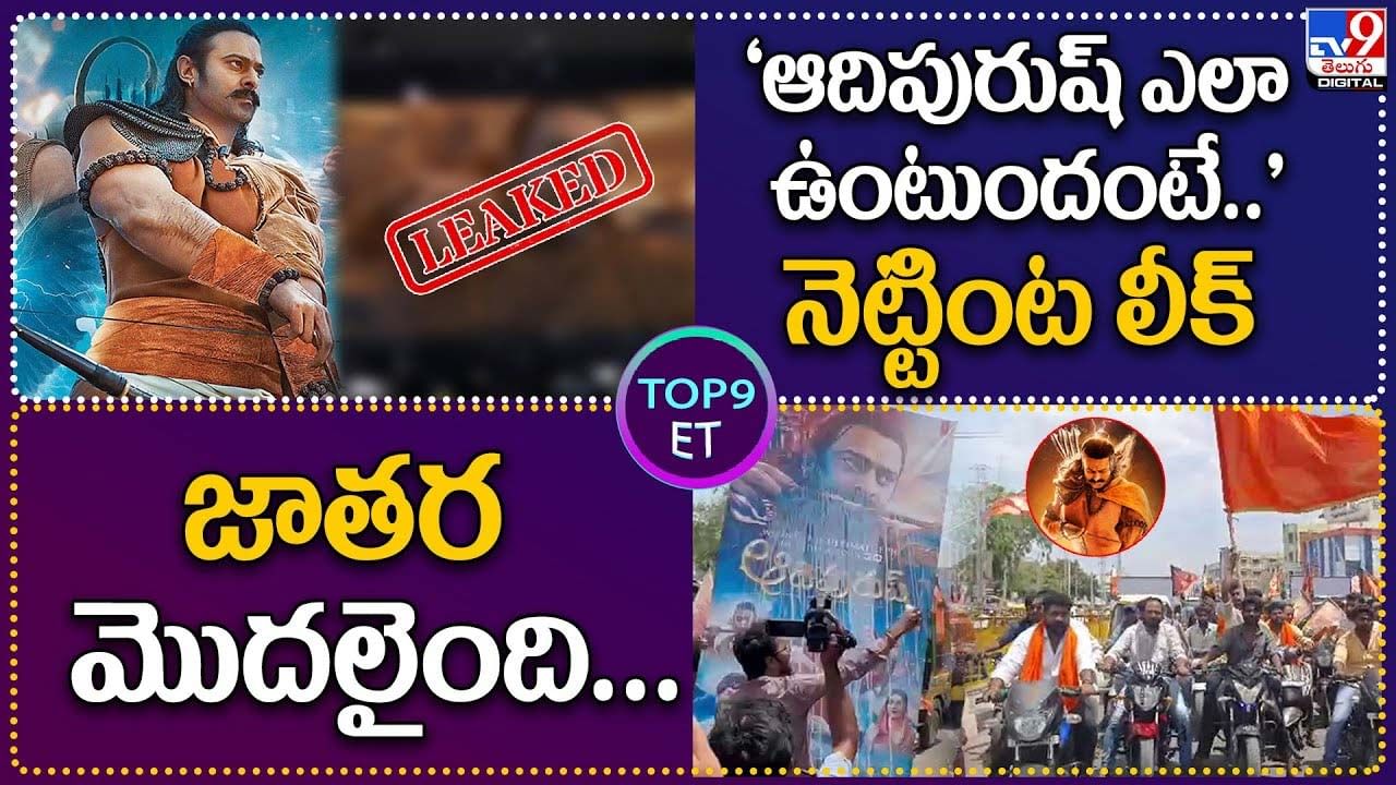 TOP 9 ET News: ఆదిపురుష్‌ ఎలా ఉంటుందంటే..'నెట్టింట లీక్‌..| జాతర మొదలైంది