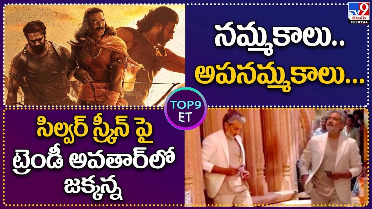 TOP 9 ET News: నమ్మకాలు.. అపనమ్మకాలు.. | సిల్వర్ స్క్రీన్‌ పై ట్రెండీ అవతార్‌లో జక్కన్న