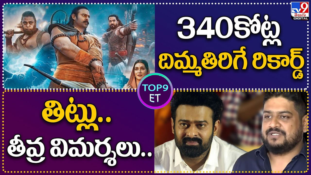 TOP 9 ET News: 340 కోట్ల దిమ్మతిరిగే రికార్డ్ | తిట్లు.. తీవ్ర విమర్శలు