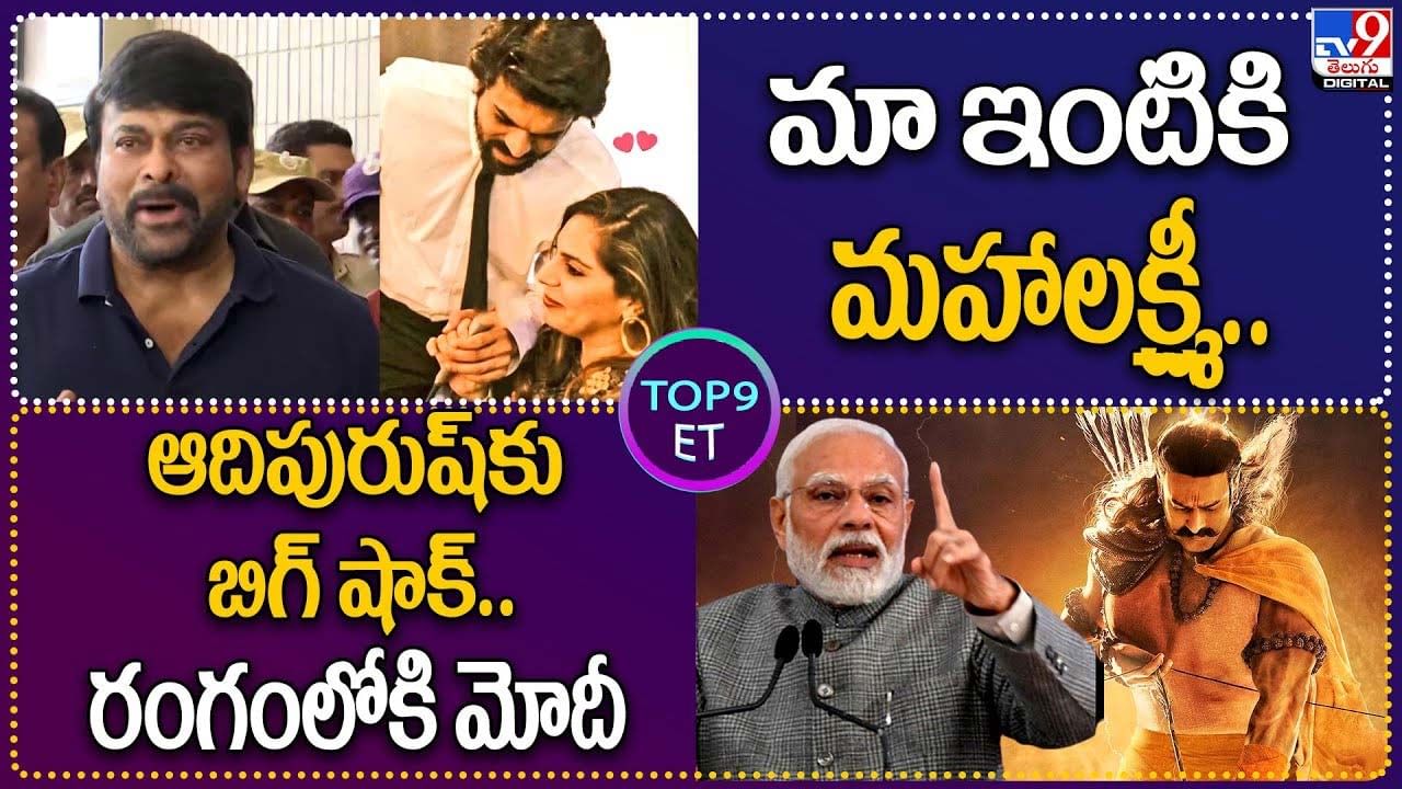 TOP 9 ET News: మా ఇంటికి మహాలక్ష్మీ.. | ఆదిపురుష్‌కు బిగ్ షాక్‌.. రంగంలోకి మోదీ