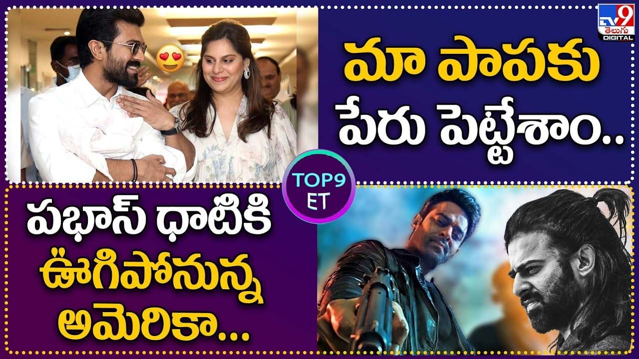 TOP 9 ET News: మా పాపకు పేరు పెట్టేశాం.. | ప్రభాస్ ధాటికి ఊగిపోనున్న అమెరికా