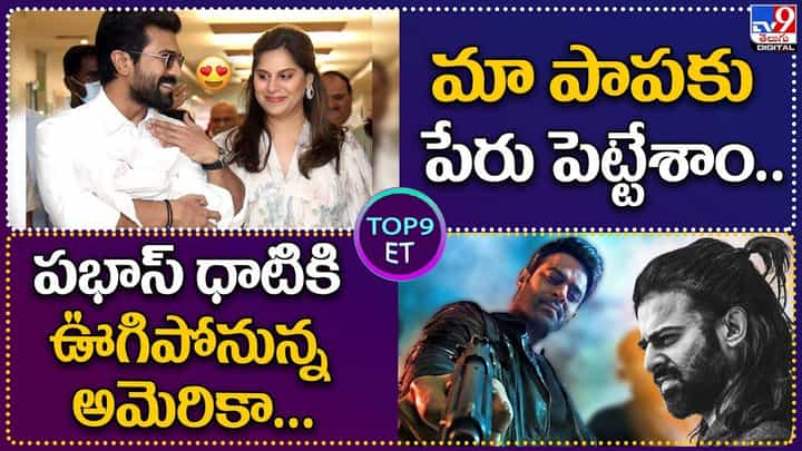 TOP 9 ET News: మా పాపకు పేరు పెట్టేశాం.. | ప్రభాస్ ధాటికి ఊగిపోనున్న అమెరికా TOP 9 ET News: మా పాపకు పేరు పెట్టేశాం.. | ప్రభాస్ ధాటికి ఊగిపోనున్న అమెరికా