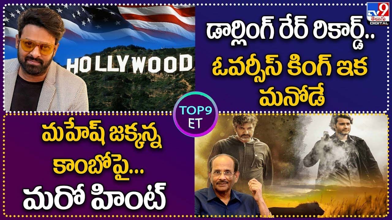 TOP 9 ET News: డార్లింగ్ రేర్ రికార్డ్‌.. ఓవర్సీస్‌ కింగ్ ఇక మనోడే | మహేష్‌ జక్కన్న కాంబోపై మరో హింట్