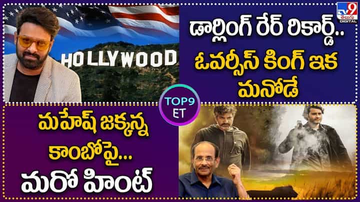 TOP 9 ET News: డార్లింగ్ రేర్ రికార్డ్.. ఓవర్సీస్ కింగ్ ఇక మనోడే | మహేష్ జక్కన్న కాంబోపై మరో హింట్ TOP 9 ET News: డార్లింగ్ రేర్ రికార్డ్.. ఓవర్సీస్ కింగ్ ఇక మనోడే | మహేష్ జక్కన్న కాంబోపై మరో హింట్